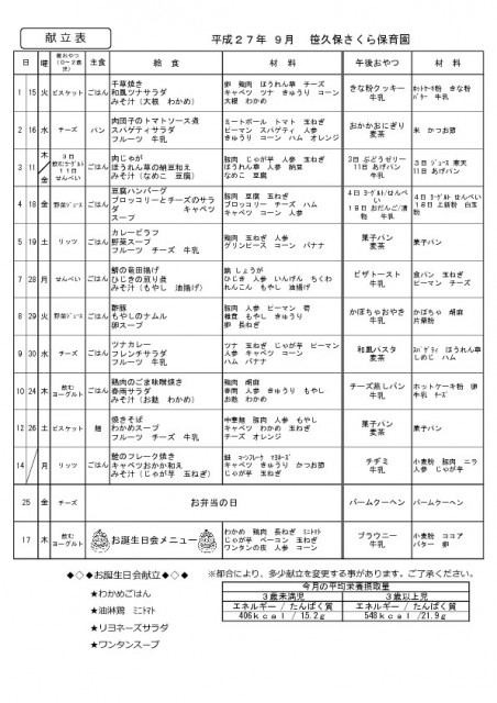 9月の献立表