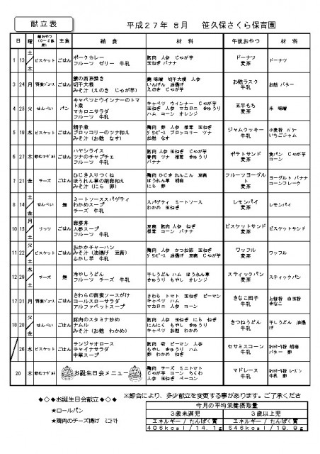 8月の献立表