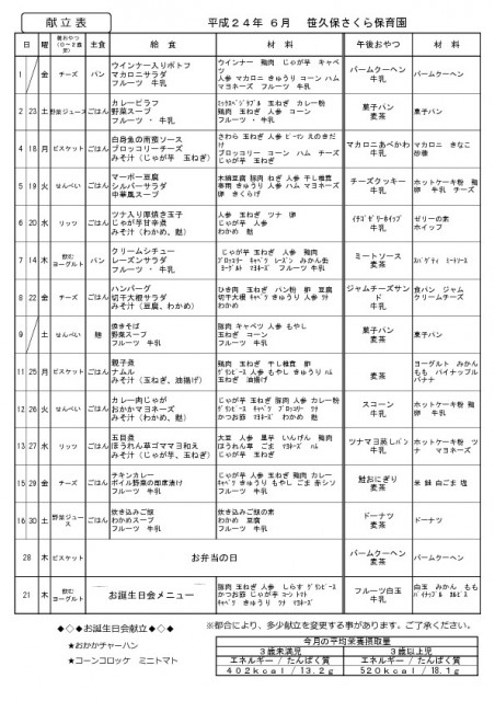 6月の献立表